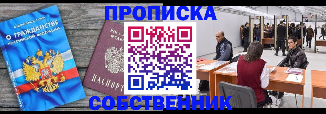 прописка 2025 в Кинеле
